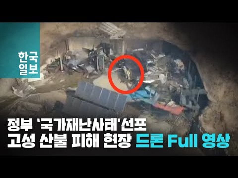 '불길이 지나간 자리' 하늘에서 본 고성 산불 피해 현장, 정부 '국가재난사태' 선포