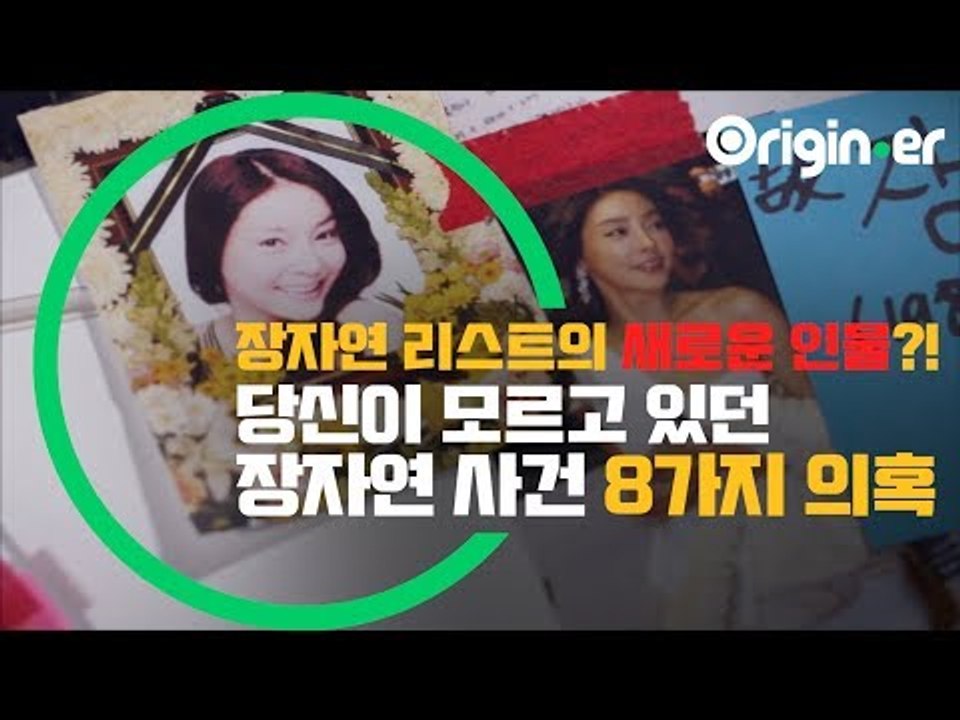 장자연 리스트 전원 무혐의! 그들은 왜 아무 처벌도 받지 않았나... 당신이 모르고 있던 장자연 사건 8가지 의혹 [오리지너]