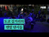 [Viral] 도쿄 길거리의 시선강탈 맨발 댄서들