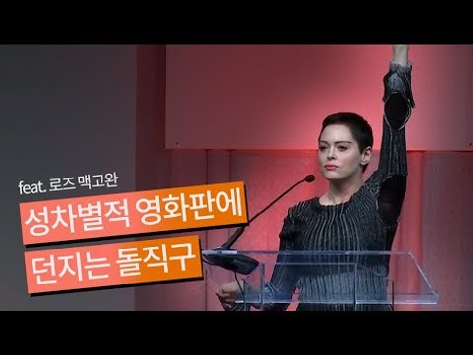 [NOW] 성차별적 영화판에 보내는 돌직구 (feat. 로즈 맥고완)