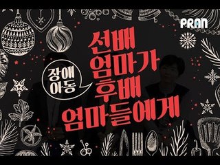 [able] 선배 장애아동 엄마가 후배 엄마들에게 하고싶은 말