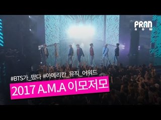 [NOW] '방탄소년단'이 떴다! 2017 AMA 이모저모