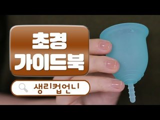 [초경 가이드북] ep3. 생리컵 편 -  ‘생리컵’의 존재를 몰랐던 친구들에게