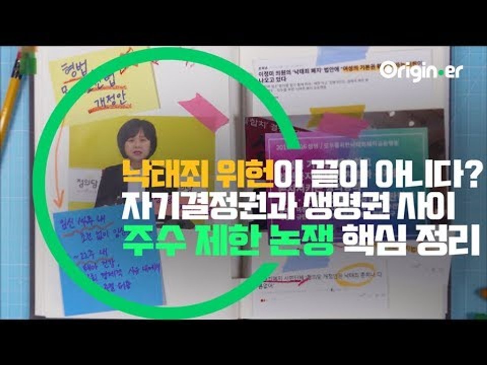 낙태죄 논쟁 지금부터가 진짜 시작?! 자기결정권과 생명권 사이, 낙태 허용 주수 제한 논쟁 총정리 [오리지너]