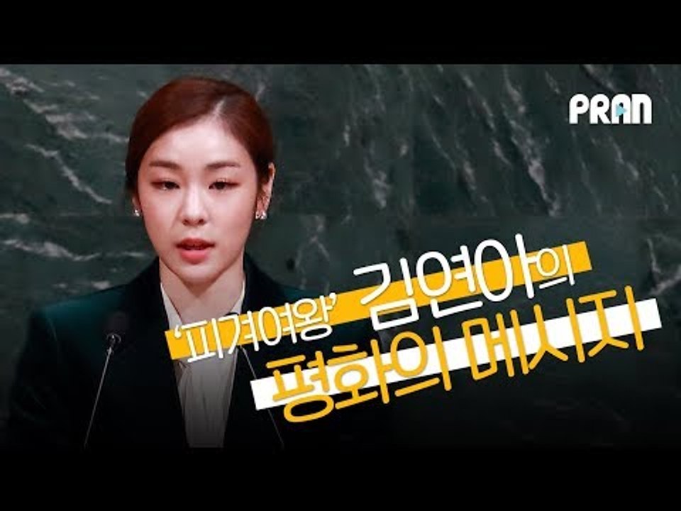 [NOW] 유엔총회에서 연설하는 '피겨여왕' 김연아, "평창 동계올림픽의 평화 메시지"