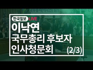 [5월 25일 오후] 이낙연 국무총리 후보자 인사청문회 (2/3)