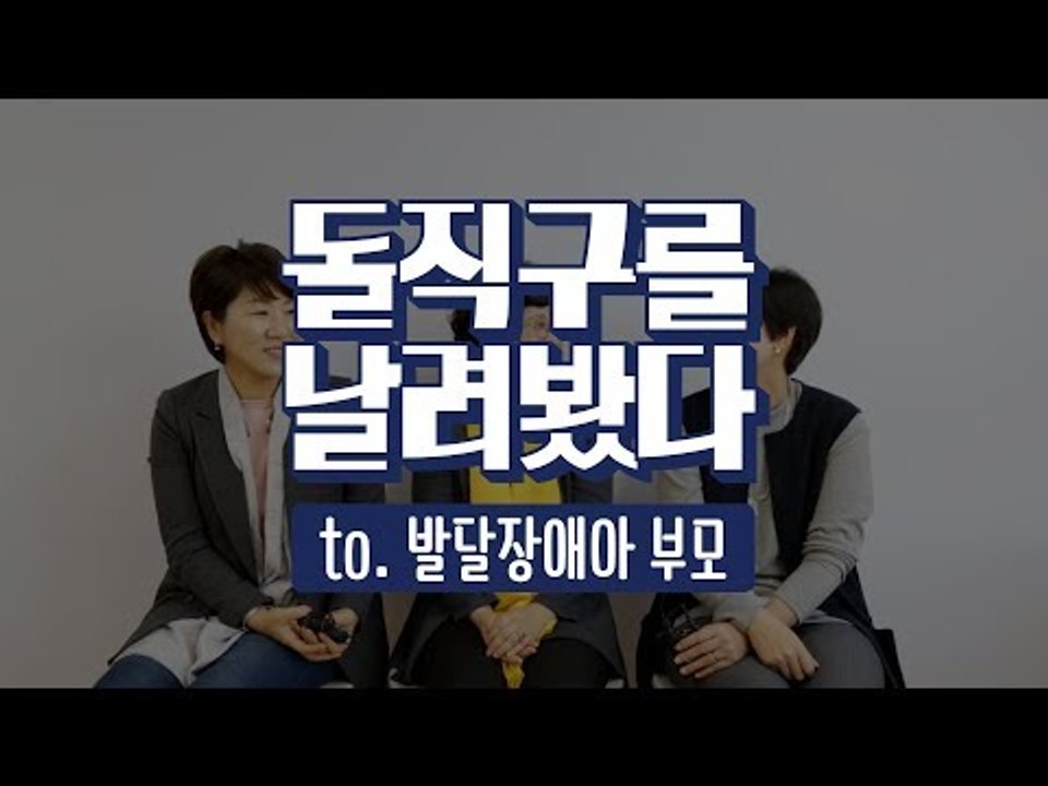 [able] 발달장애아의 부모들이 가장 듣기 싫은 말은? (feat. 돌직구를날려봤다)