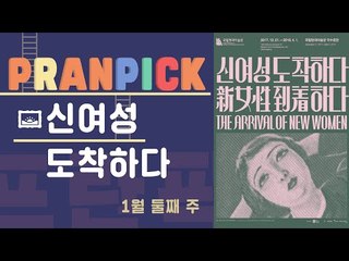 2018년에 도착한 20세기 쎈언니들?! [프란 Pick!  : '신여성 도착하다']
