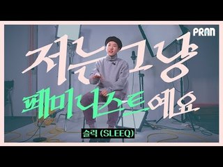 "여성 래퍼를 '여성'으로만 소비하겠다는 거죠!" 한국에서 페미니스트 래퍼로 산다는 건 (Talk by 슬릭)