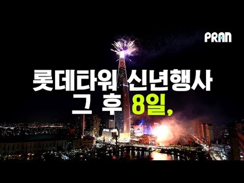 [NOW] 롯데에서 날린 종이 눈꽃, 8일 후의 모습은?
