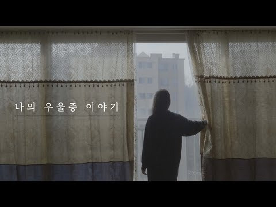 가장 보통의 존재, 나의 우울증 이야기