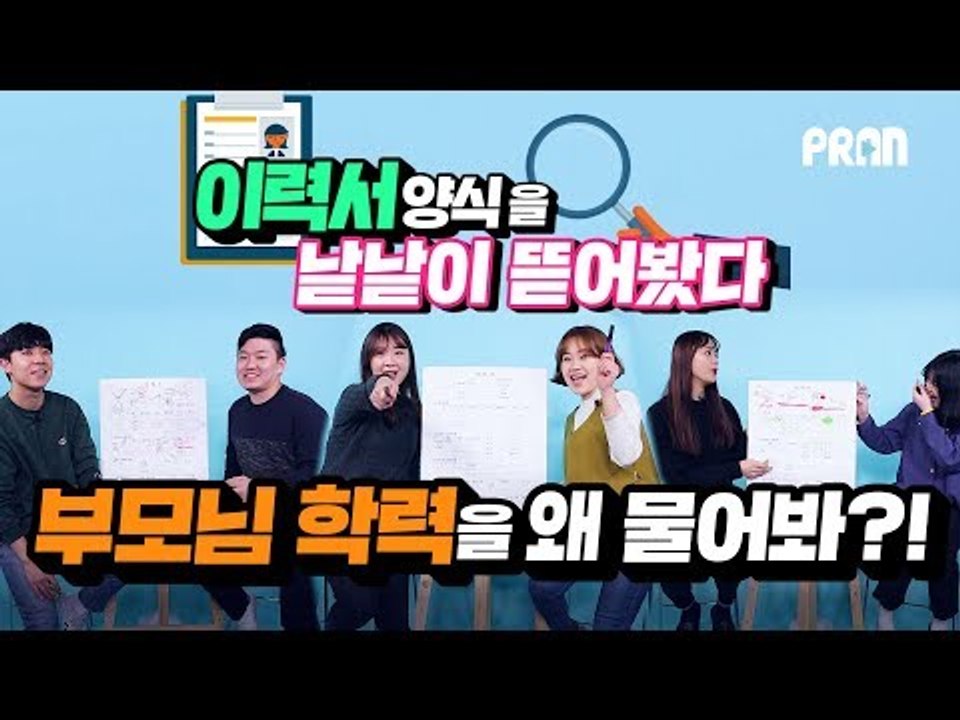 '부모님 학력'은 왜 물어봐?! 쓰고 보니 이상한 이력서 양식 탈탈 털어봄! #인사팀 보고있나??