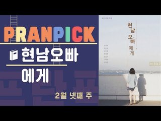 페미니즘을 만나는 7개의 시선 - [프란Pick! : 소설 ‘현남 오빠에게’]