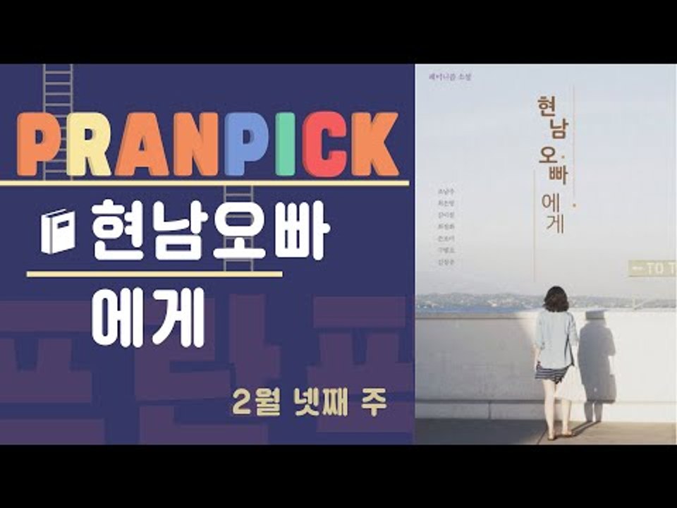 페미니즘을 만나는 7개의 시선 - [프란Pick! : 소설 ‘현남 오빠에게’]