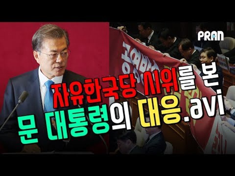 [NOW] 자유한국당 시위에 대한 문대통령의 대응은? (feat. 악수봇)