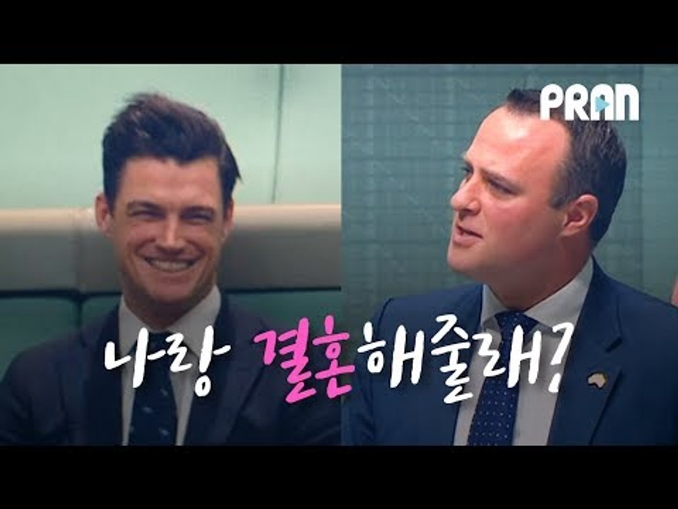 [NOW]'나랑 결혼해줄래?' 연설 중 동성 파트너에게 청혼한 호주 국회의원