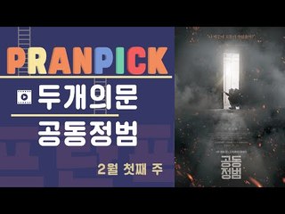 피해자의 죄책감이라는 아이러니에 대한 이야기 – [프란Pick! : 영화 ‘공동정범’  '두 개의 문']