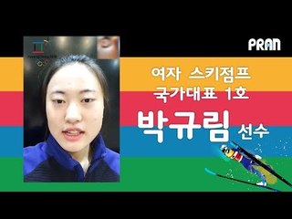 여자는 위험해서 안 된다고?! 스키점프 국내 1호 여자 국가대표, 박규림 선수 인터뷰