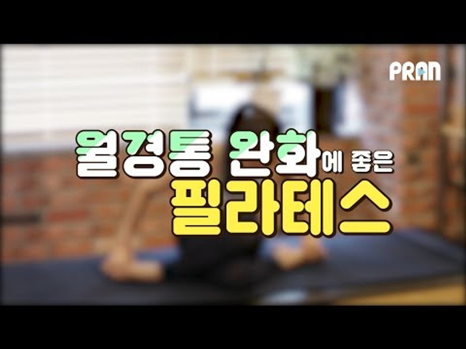 생리통 완화에 좋은 필라테스 동작 4가지