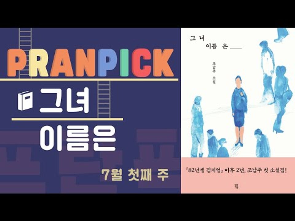 우리 주변 여성들의 불편하면서도 공감되는 이야기 - [프란Pick : 소설 '그녀 이름은']