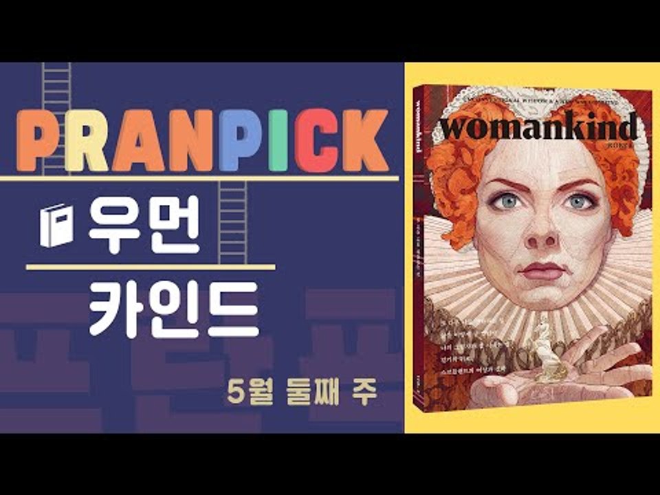 여성의 목소리와 여성의 눈으로 새로운 가치를 읽다  - [프란Pick : 여성을 위한 새로운 문화잡지 '우먼카인드']