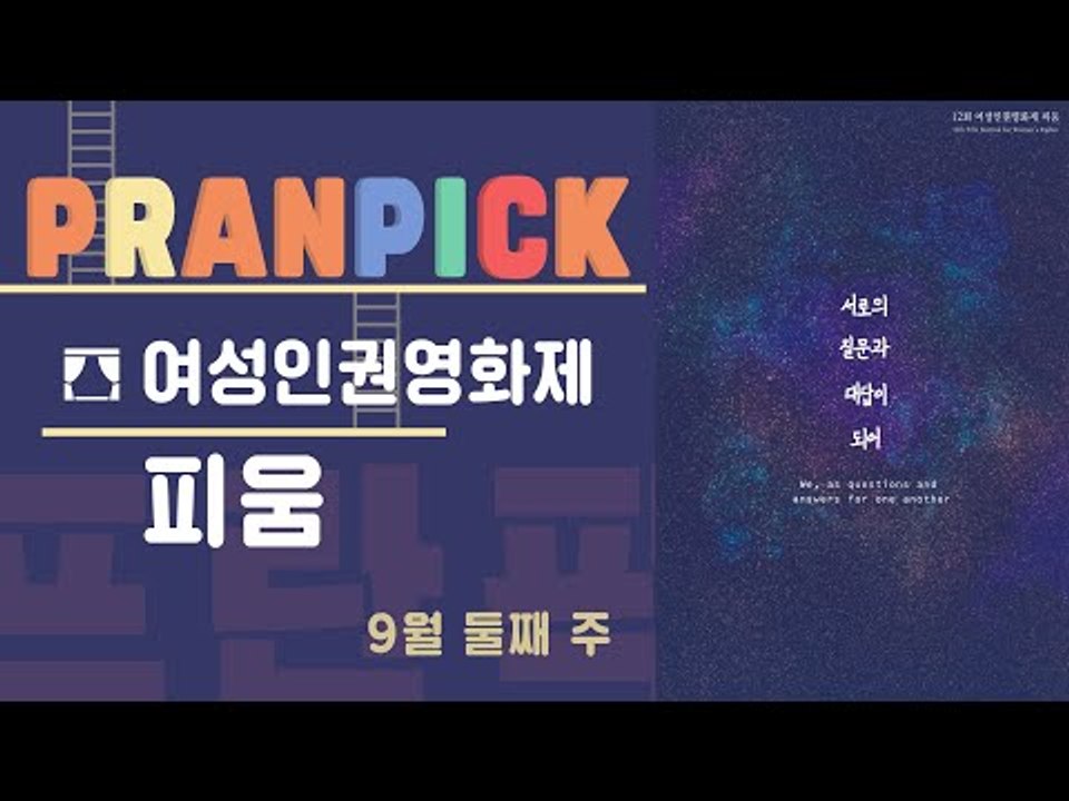 “서로의 질문과 대답이 되어”- [프란Pick : '제 12회 여성인권영화제 피움(F...