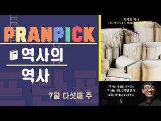 "역사는 누구 손에서, 어떻게 쓰이는 걸까?" - [프란Pick : 책 '역사의 역사']