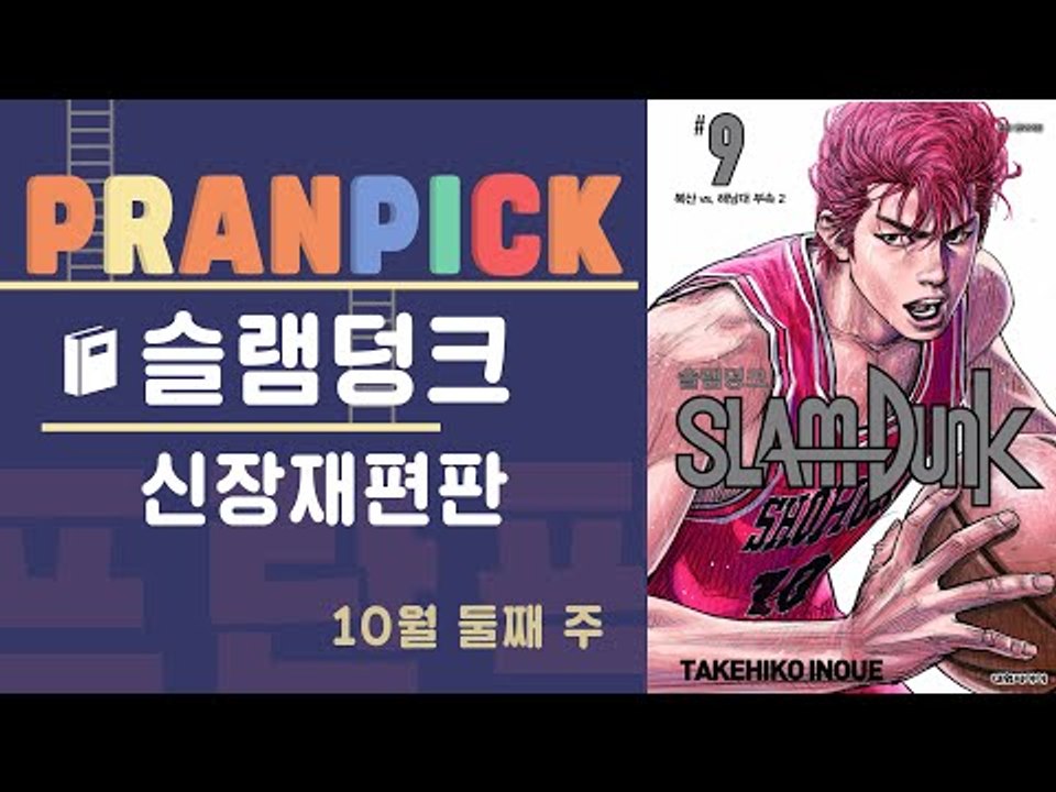 90년대의 '열정'은 지금의 '열정'과 같을까? - [프란Pick : '슬램덩크-신장...