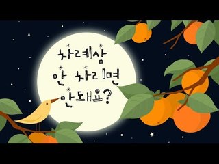 '홍동백서'가 없는 말이라고? ｜ 명절 차례상은 억울하다
