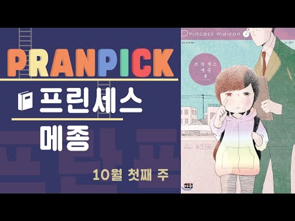 이제는 '방' 아니고 '집'에서 살고 싶은 당신을 위해 - [프란PICK : 일본 만...