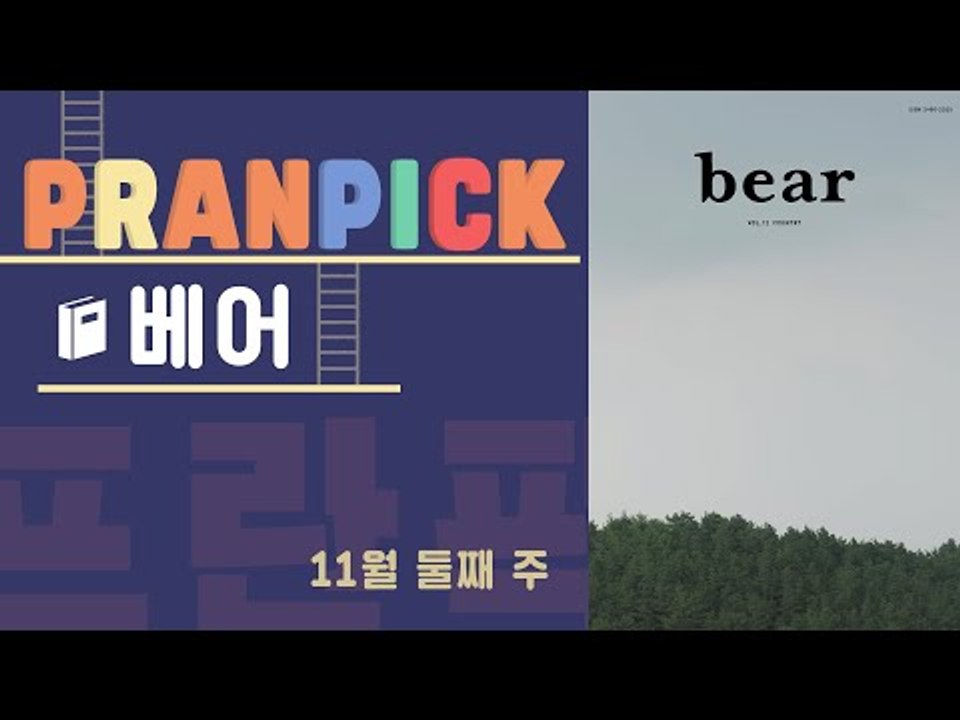 "당신은 어떤 행복한 삶을 견디고 있나요?" - [프란Pick : 잡지 '베어']