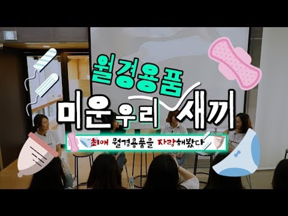 생리컵,탐폰,면생리대,위생팬티 유저들의 최애템 자랑!! a.k.a 월경용품쇼 (feat. '피의 연대기' 김보람 감독)