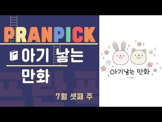 임신의 실체를 말해주는 만화 - [프란Pick : 웹툰 '아기 낳는 만화']