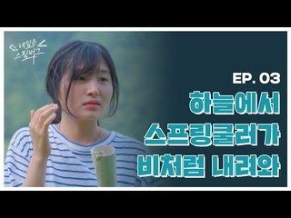 영화 찍다가 물폭탄 맞아서 다 젖어버림;; (첫날부터 망삘?) [웹드라마 내일은 스필버그] Ep 03