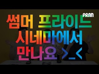 [프란X썸머프라이드시네마] 구독자 여러분을 초대합니다