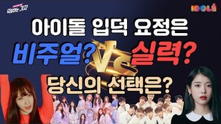 아이돌은 비주얼 VS 실력? 당신의 선택은? | K팝 열린대토론 Feat. 아이돌레