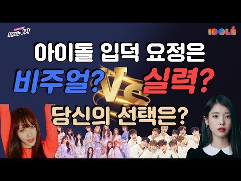 아이돌은 비주얼 VS 실력? 당신의 선택은? | K팝 열린대토론 Feat. 아이돌레