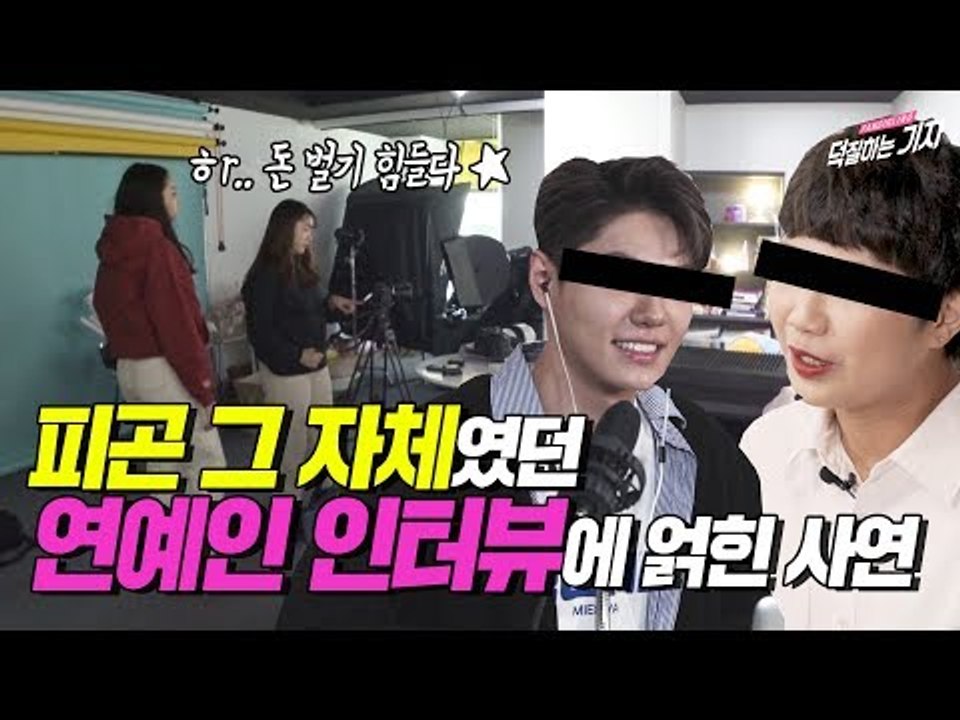 덕기자가 '소곤소곤 인터뷰'를 맞이하는 자세 (Feat. 용주 비하인드 컷) | Whisper Interview Making VLOG 덕기자 브이로그