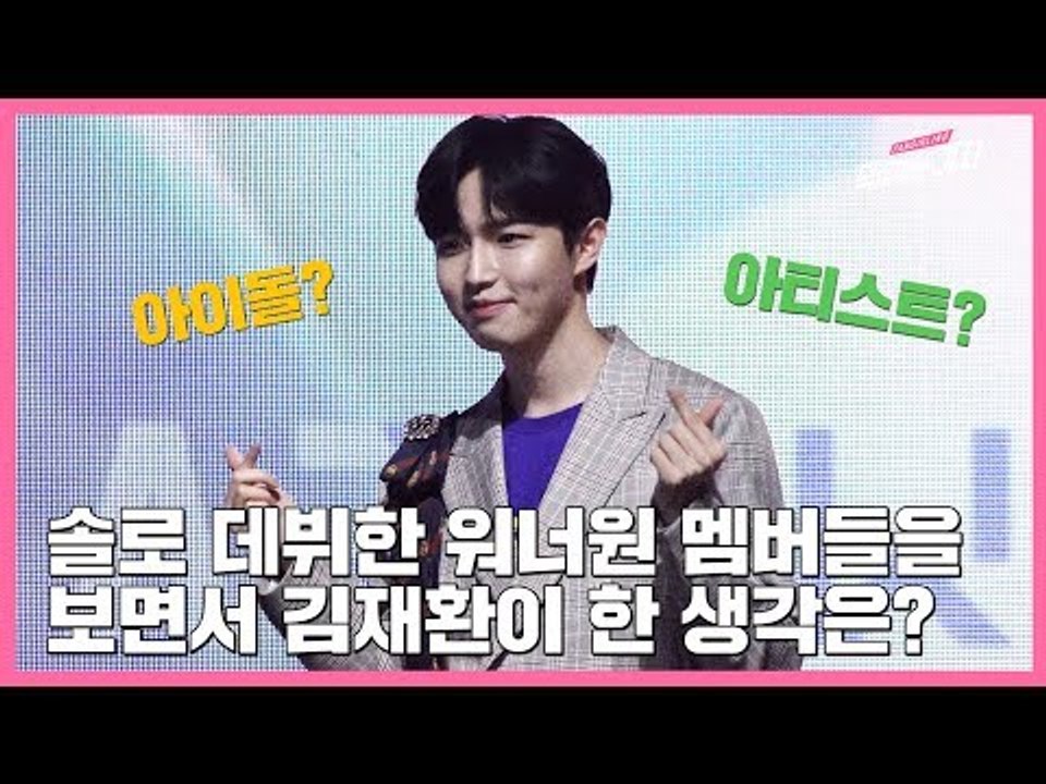 아이돌? 아티스트? 김재환이 솔로로 데뷔한 워너원 멤버들을 보면서 한 생각은? | Another 쇼케이스, 안녕하세요
