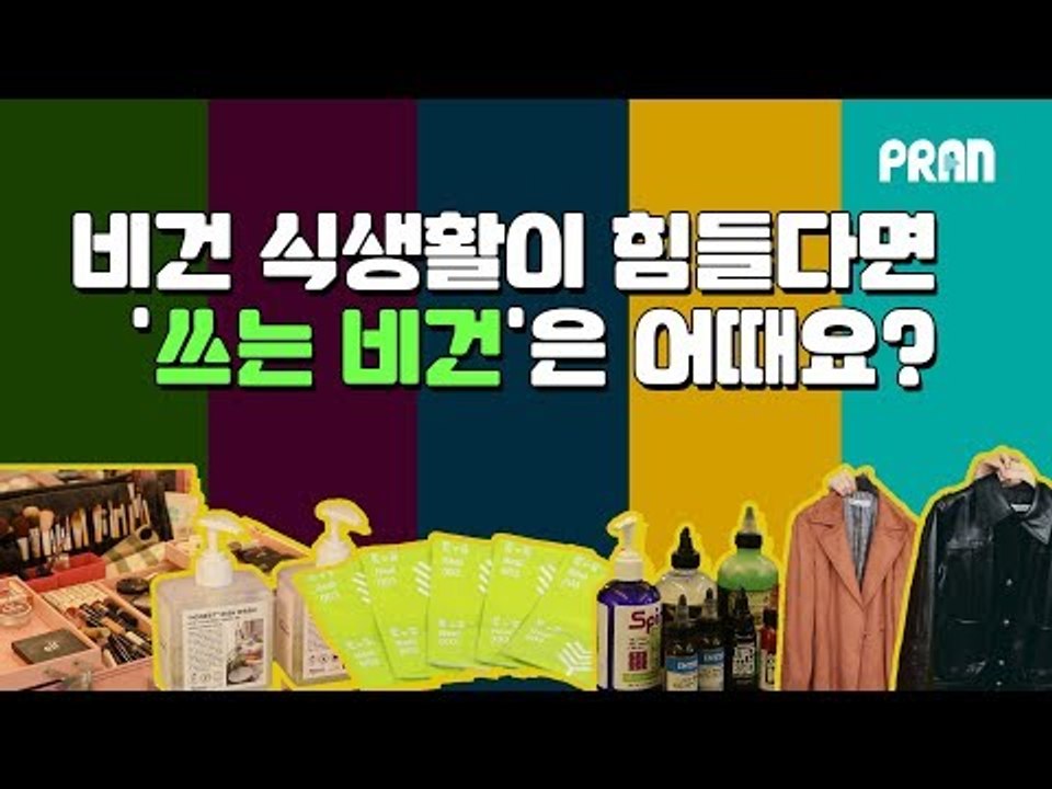 비건 타투, 비건 콘돔.. 먹는 비건 말고 쓰는 비건이 있다? 다양한 비건의 세계!