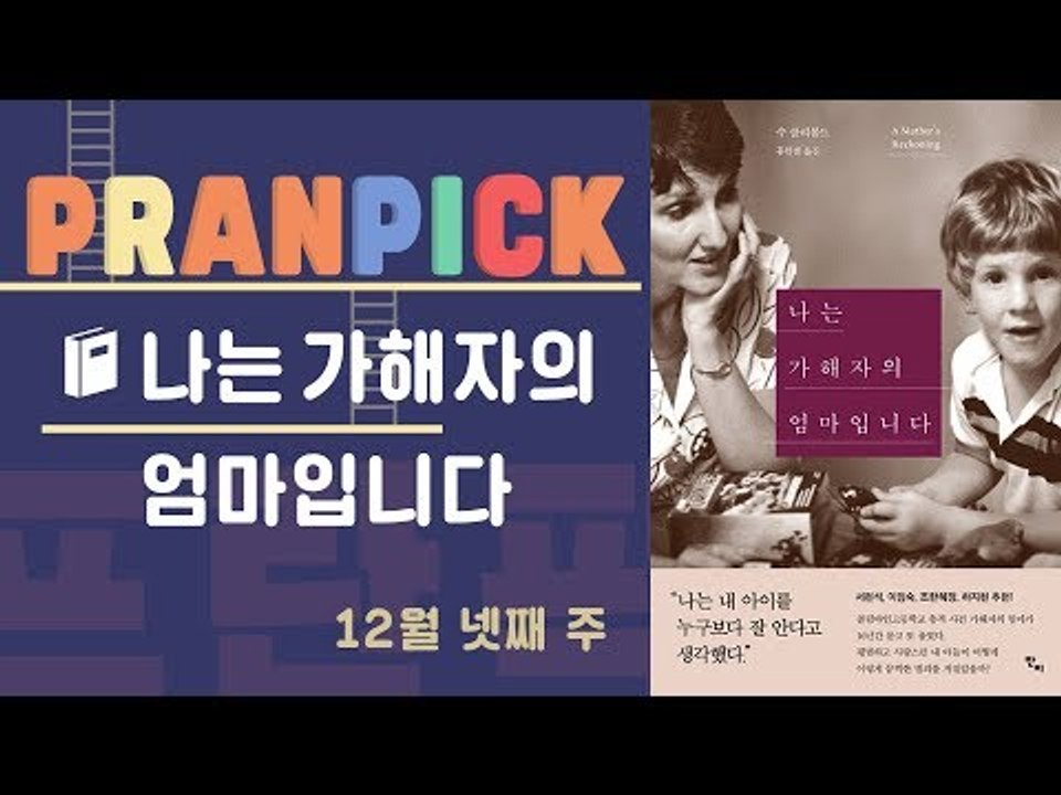 ‘돌아오지 않을 대답에 질문을 던져야 하는 이유’ - [프란Pick : 책 '나는 가...