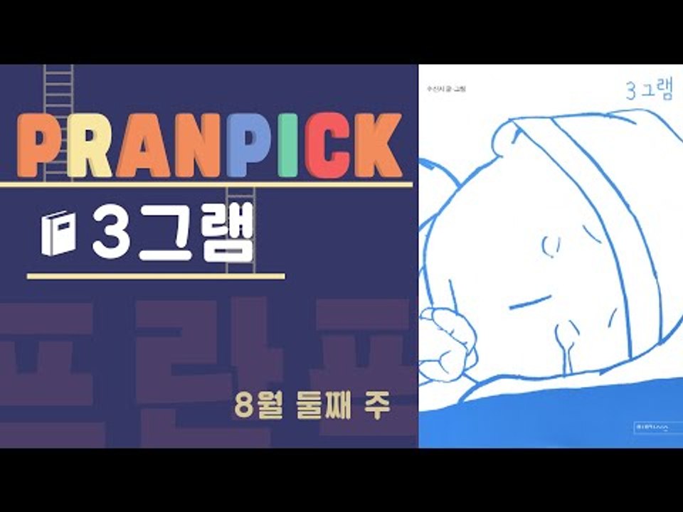 "삶에 불행이 찾아오더라도, 순간일 뿐이다" - [프란Pick : 만화 '3그램']
