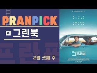 "언제든 누구나 가해자가 될 수 있다" - [프란Pick!: 영화 '그린북']
