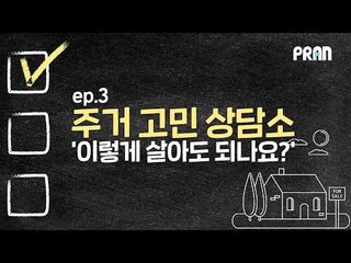 '이렇게 살아도 되나요?' 주거 고민 상담소 [당신의 주거권을 지켜드립니다 Ep.3]