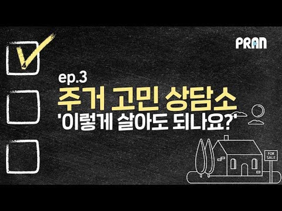 '이렇게 살아도 되나요?' 주거 고민 상담소 [당신의 주거권을 지켜드립니다 Ep.3]