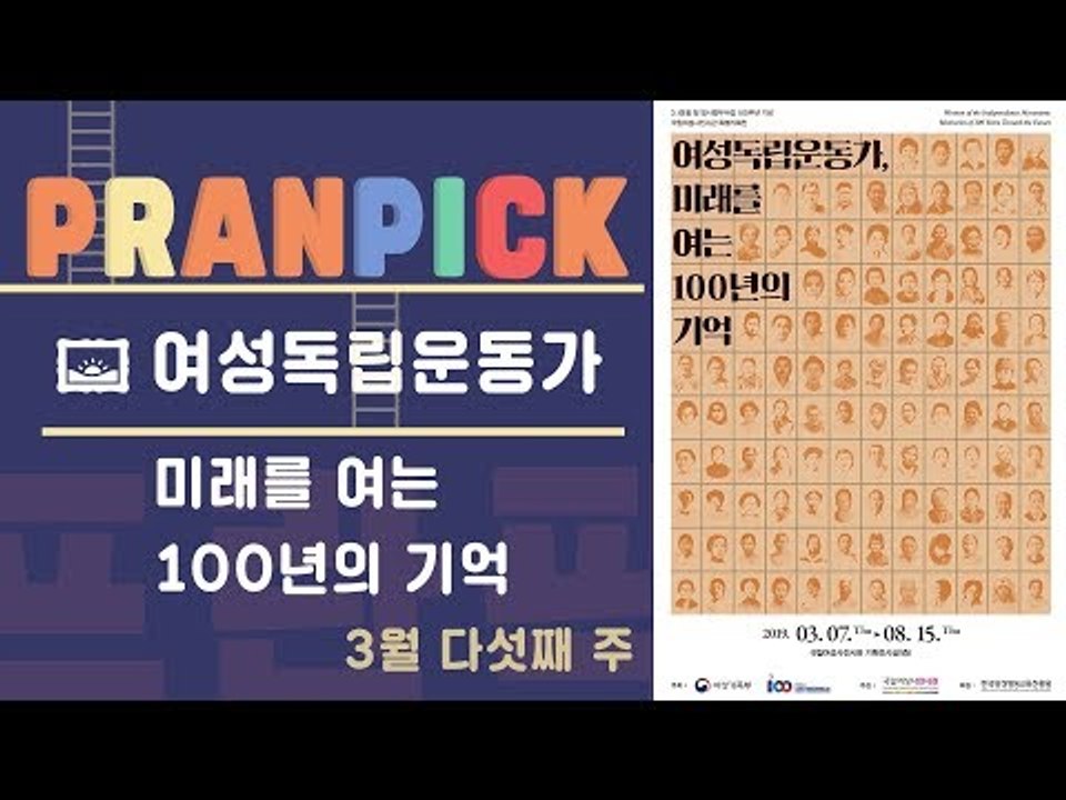 “100년 전 여성독립운동가들의 기개로 써 내리는 100년 후의 역사” - [프란Pi...