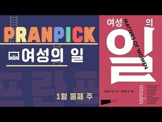 "여성만의 일이 아닌 우리 모두의 일" - [프란Pick!: 전시 '여성의 일']