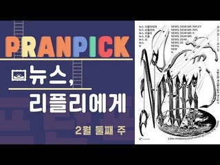 '우리가 알아야할 거짓 그 너머의 이야기 - [프란Pick!: 전시 '뉴스, 리플리에게']
