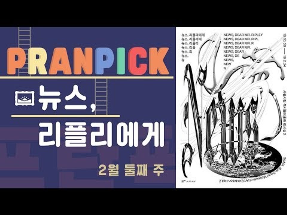 '우리가 알아야할 거짓 그 너머의 이야기 - [프란Pick!: 전시 '뉴스, 리플리에게']