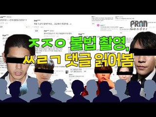 '승리, 정준영 존경합니다' '여자도 잘못있지ㅋㅋ'정준영 기사에 달린 상식 이하 댓글 읽어봄